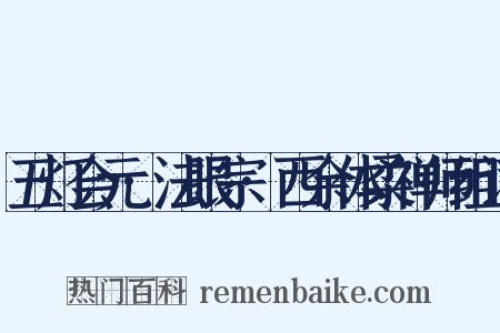 五灯会元·法眼宗·西余体柔禅师组词是什么意思的图片